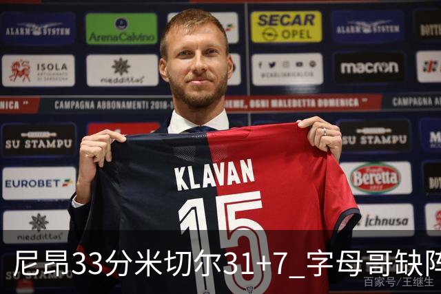 尼昂33分米切尔31+7 字母哥缺阵雄鹿惨败骑士