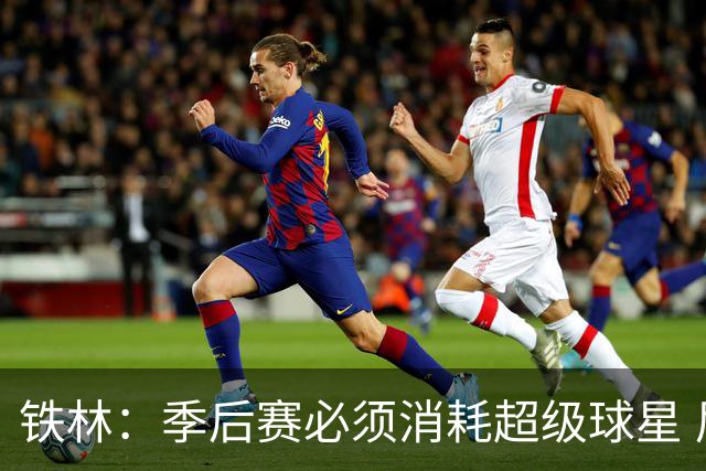 铁林：季后赛必须消耗超级球星 尼克斯在防守端不断针对文班